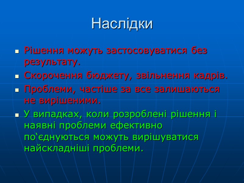 Наслідки   Рішення можуть застосовуватися без результату. Скорочення бюджету, звільнення кадрів. Проблеми, частіше